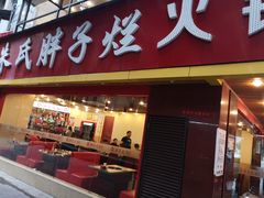 门面-朱氏胖子烂火锅(洪崖洞店)