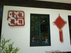 -龙井壹号·茶缘山景宴(龙井村店)