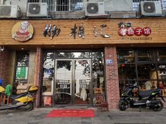 门面-肠相汇常德老肠子馆(雨花亭店)