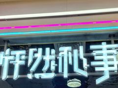 -怦然秘事游戏体验馆(银座和谐广场店)
