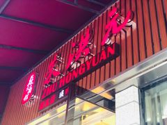 门面-朱洪元苏式面馆(绿宝广场店)