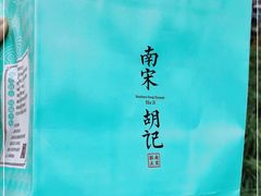 -南宋胡记(杭州体育场路店)