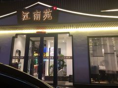 门面-江南苑精菜坊