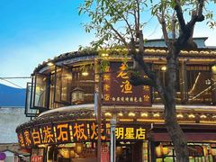 -老渔家·白族·石板烧·野生菌火锅(古城中心店)