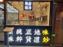 门面-味妙顺德厨房(绿地缤纷城店)