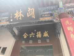-关林