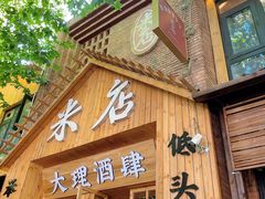 门面-米店·云南菜(南门店)