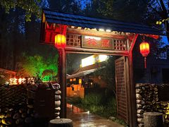 -林间山庄