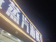 -沿海渔家院蒸汽海鲜·东北菜(东戴河店)