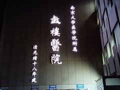 -南京鼓楼医院(鼓楼本部)