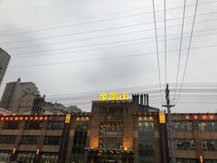 -金刚山(学府路店)