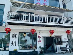 -美味之家·湖景农家乐(太湖东山店)