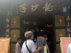 门面-龙抄手(文殊坊店)