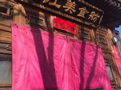 -西江美食舫·江西菜(健德桥店)