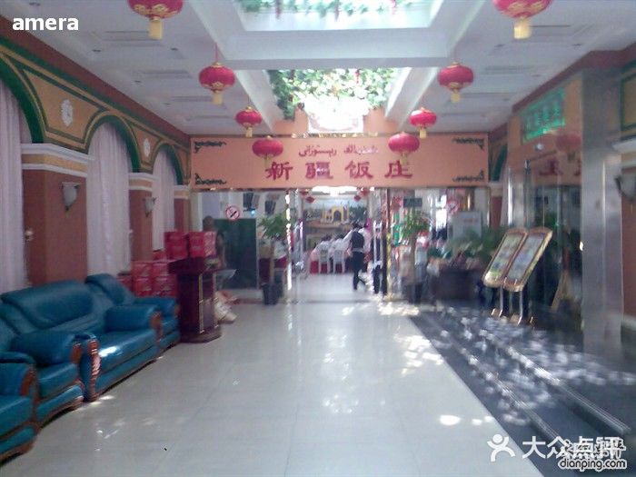 新疆饭庄Image015图片