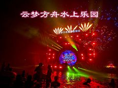 -云梦方舟欢乐水世界