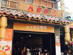 门面-八婆婆烧仙草(曾厝垵店)