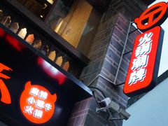 -热火朝天鲜切牛肉火锅(南强街巷店)