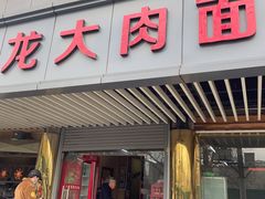门面-小龙大肉面馆