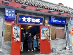 -文宇奶酪(南锣鼓巷店)