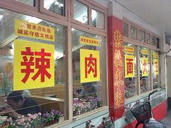 门面-辣肉面大王(天平路店)