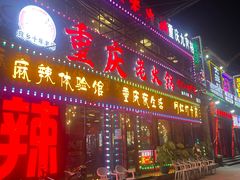 -重庆老火锅(长虹店)