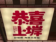 -恭喜上堓砂锅焗·海鲜大排档(闵行龙湖店)