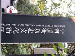 -小河直街历史文化街区