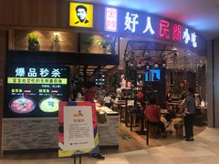 门面-好人民间小吃·番茄鱼酸菜鱼(木渎悠方店)