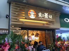 门面-霸王茶姬(南亚风情第壹城店)