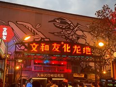 门面-文和友老长沙龙虾馆(化龙池店)