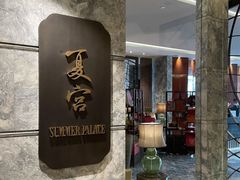 门面-夏宫中餐厅(静安香格里拉店)