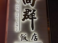 -粤·向群饭店(二沙岛店)