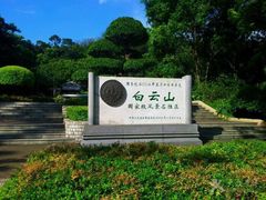 -广州市白云山风景名胜区