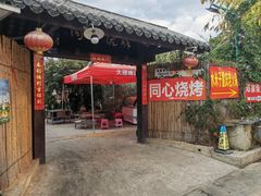 -同心烧烤(总店)
