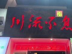 -川流不息·地道川菜·小龙虾(新松江路店)