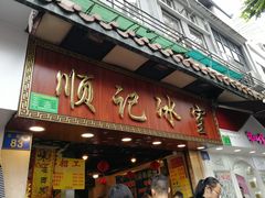 门面-顺记冰室(宝华路店)