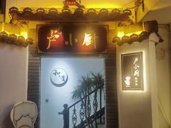 -卢小厨私房菜(长兴店)