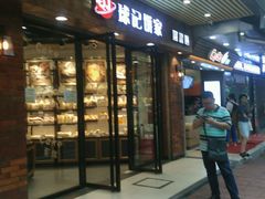 -球记饼家烘焙工坊(华师店)