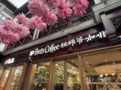 -Peet's Coffee皮爷咖啡(豫园店)