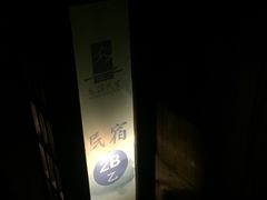 -75幢私房菜馆