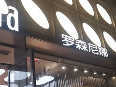 -罗森尼娜(德思勤店)