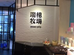 -瑞穗牧场