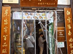 门面-清真蒋有记(老门东店)