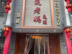 -双流老妈兔头(总店)
