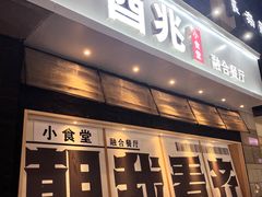 -酉兆食堂·炭火烧鸟(德思勤店)