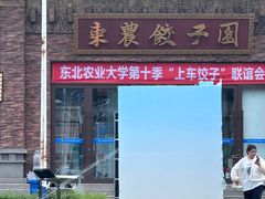 -东北农业大学