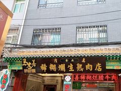 -马志善稀糊爛生熟肉店