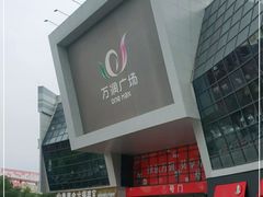-万润广场