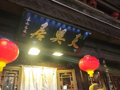 -天兴居(鲜鱼口街店)